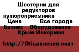 Шестерни для редукторов купюроприемника ICT A7   › Цена ­ 100 - Все города Бизнес » Оборудование   . Крым,Инкерман